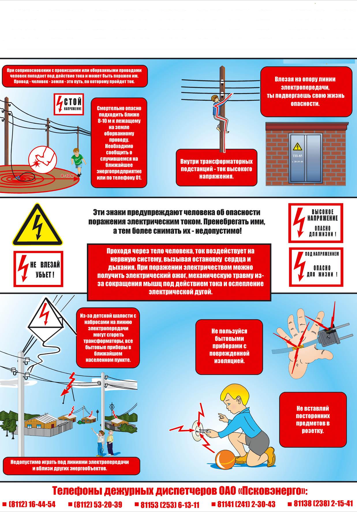 Предупреждающий плакат электробезопасности для детей